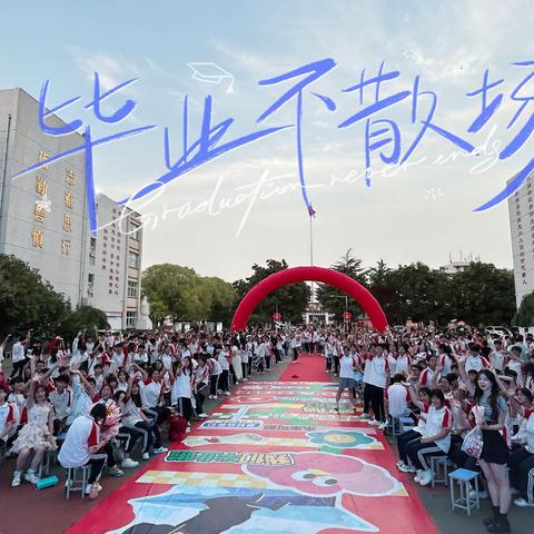 恰逢热血青春 奔赴星辰大海——漯河五中交通路校区2024届九年级毕业典礼