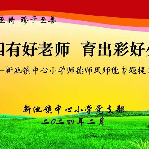 做四有好老师 育出彩好少年 ——新池镇中心小学召开2024年寒假师德师风师能专题提升会