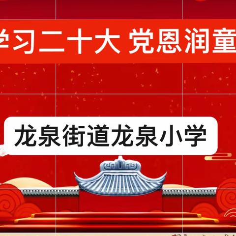 追寻革命足迹 传承红色基因———龙泉小学开展“学习二十大 党恩润童心”红色故事宣讲主题教育活动。