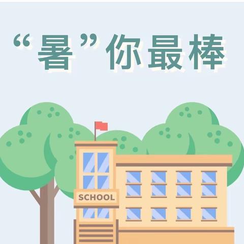 【全环境立德树人】精彩一夏 “暑”你最棒 ——龙泉小学2023年暑假实践作业