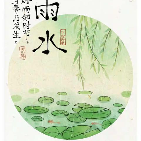 雨水生百谷  美好始如初 ——古交市东城第一幼儿园“雨水”节气活动