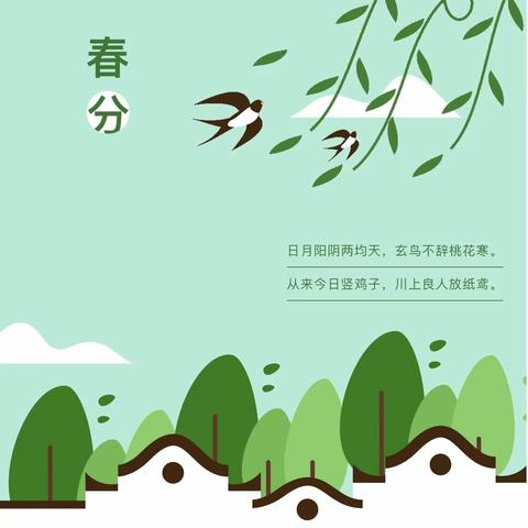 知春分  畅春意 ——古交市东城第一幼儿园“春分”节气活动