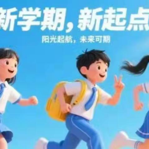 “我们要开学啦！”——麻罗完全小学2026秋季开学通知！