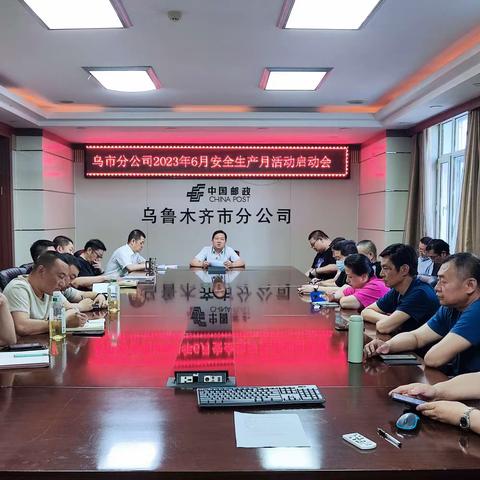 乌市邮政分公司召开安全生产月活动启动会议