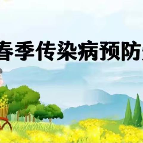 平塘县明德幼儿园春季预防传染病知识宣传