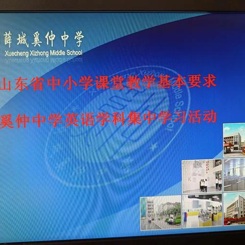 立足课堂，规范标准----奚仲中学英语学科集中学习课堂教学基本要求活动