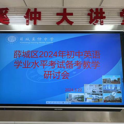 互鉴交流凝智慧，同心增质备中考——2024年薛城区初中英语中考备考研讨会
