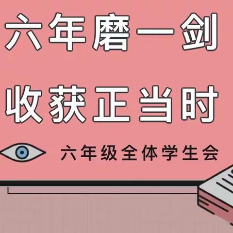 六年磨一剑，收获正当时——公田镇中心小学毕业会考百日冲刺誓师大会