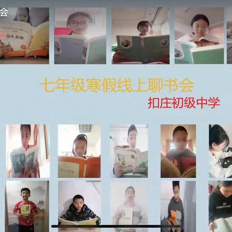 扣中教育||追光而遇 沐光而行——七年级寒假线上《朝花夕拾》聊书会纪实