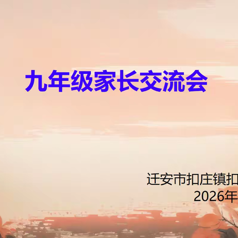 扣中教育‖春风化雨育桃李 家校同心向未来——九年级家长交流会