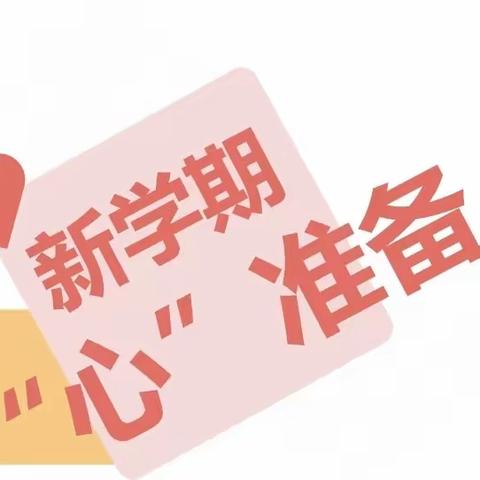 【逸夫·德育】春暖花开，相逢在即——开学前致家长和孩子们的一封信