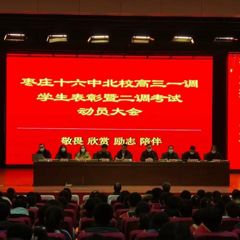 乘风破浪击长空 擎天揽日跃龙门——枣庄十六中（北校）高三一调表彰暨二调动员大会