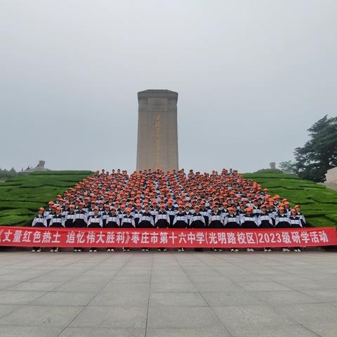 《丈量红色热土 追忆伟大胜利》——枣庄市第十六中（光明路校区）淮海战役烈士纪念塔研学纪实
