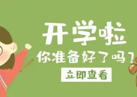 开学啦！开学啦！—宜州区第三小学开学通知！