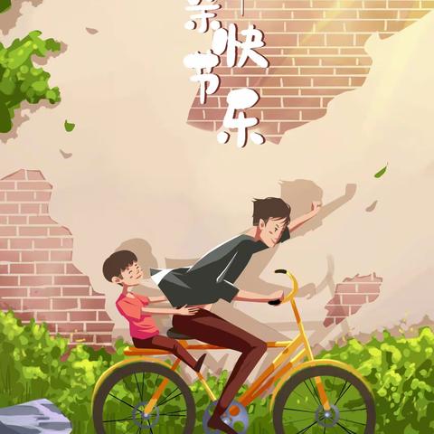 “温暖父亲节，浓浓亲子情” 圣慧聪明娃明珠幼儿园父亲节活动