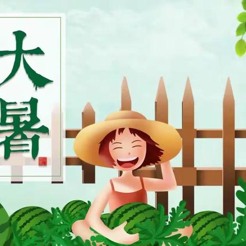 “暑”不尽的美好时光 ——圣慧聪明娃明珠幼儿园24节气“大暑”活动