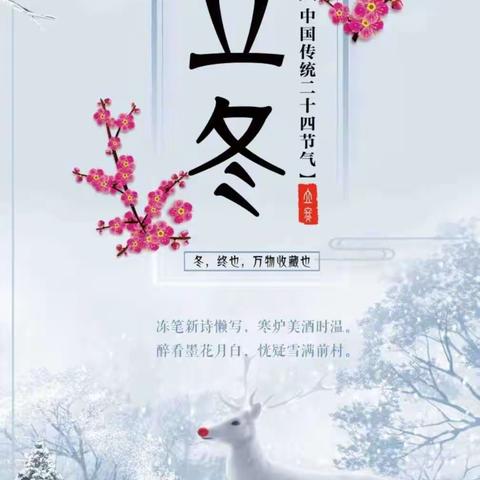 “知民俗    迎立冬”——圣慧聪明娃明珠幼儿园24节气活动——立冬