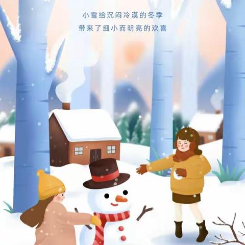 “幼”见小雪，寒冬始俏——圣慧聪明娃明珠幼儿园二十四节气之小雪