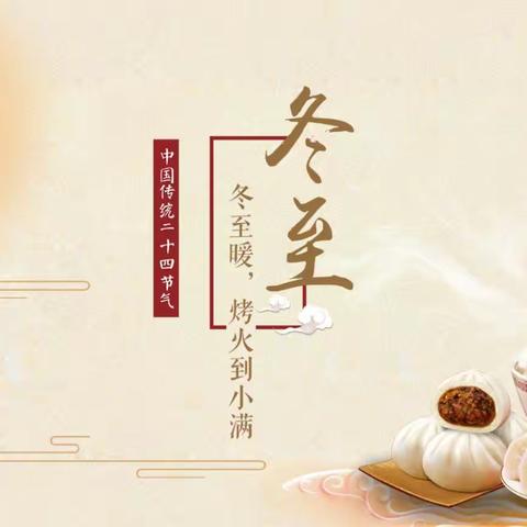 “寒风起，冬至临”——圣慧聪明娃明珠幼儿园二十四节气活动——冬至