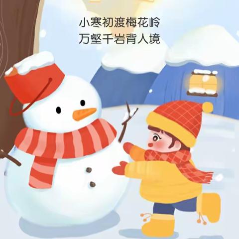 “小寒不寒，因你而暖💞”——圣慧聪明娃明珠幼儿园二十四节气之小寒