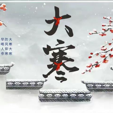 岁末大寒至，静候春归来—圣慧聪明娃明珠幼儿园大寒活动