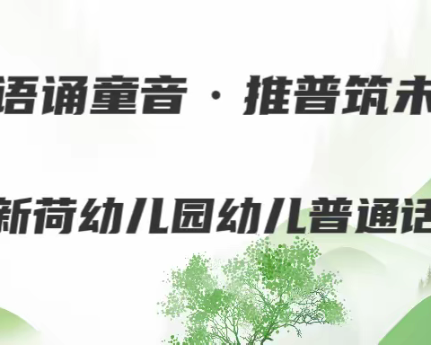 童语诵童音·推普筑未来—石桥新荷幼儿园幼儿普通话大赛