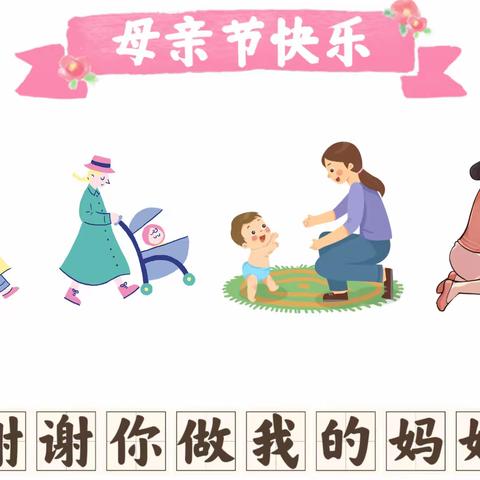 以爱之名，致敬母亲——石桥新荷幼儿园祝所有的妈妈们母亲节快乐！