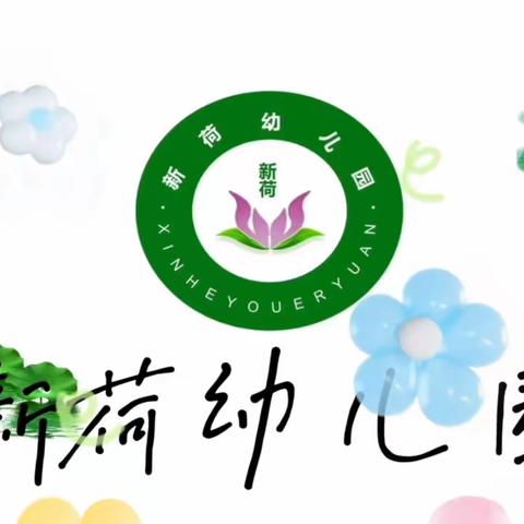 🌸花开新时代，童心向未来——石桥新荷幼儿园六一周系列活动开始啦🌸