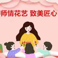 师情花艺，致美匠心——城北街道西关幼儿园教师节创意插花活动