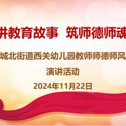 讲教育故事 筑师德师魂——城北街道西关幼儿园教师师德师风演讲活动