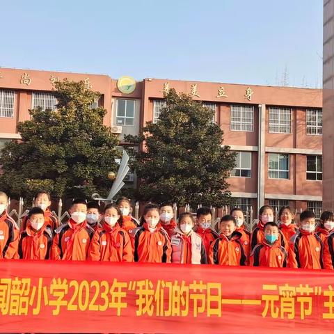 闻韶小学“我们的节日—元宵节”主题系列活动—2020级4班社会实践活动