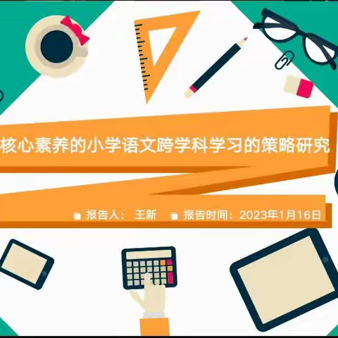 金陵小学1月教育科研快讯