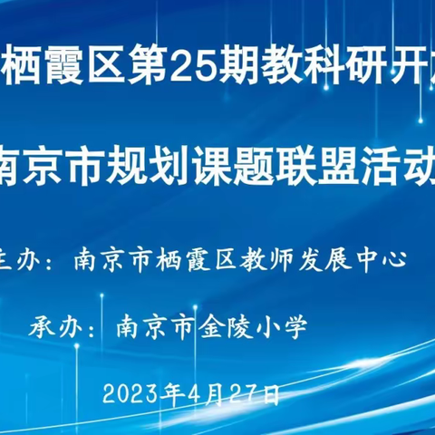 金陵小学四月教育科研快讯