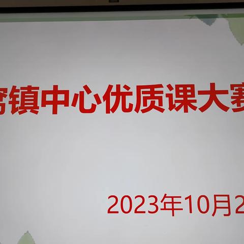 优质课堂见真功，芳华绽放显风采——老窝镇中心校优质课教师评选活动