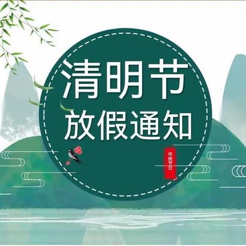 【放假通知】——修江明珠国际园2023年清明节放假通知及温馨提示