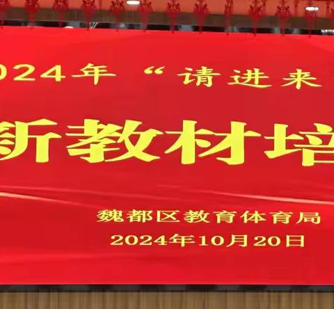 专业指导促进步 课堂执教展风采——魏都区2024年“请进来”系列活动新教材培训纪实