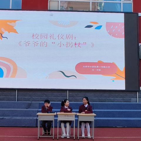 三实小·礼仪剧｜《爷爷的“小拐杖”》——五年一班文明礼仪剧