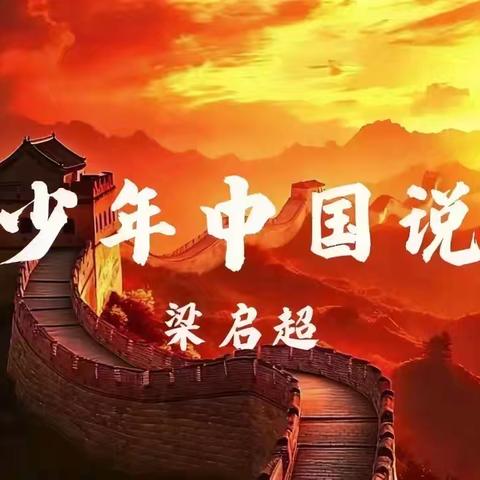 三实小•朗读者|少年中国说——五年一班朗诵