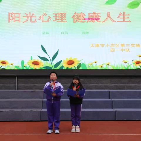 三实小·升旗｜阳光心理 健康人生——四一中队升旗仪式