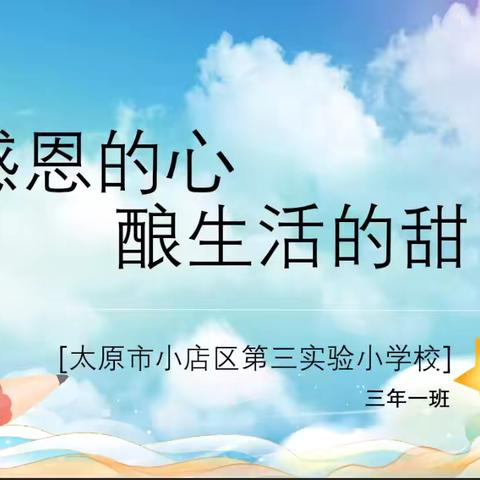 三实小·升旗｜用感恩的心，酿生活的甜——小店区第三实验小学升旗仪式