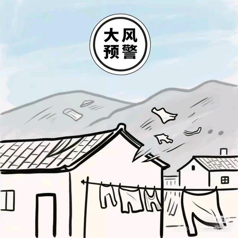 警惕大风警报 守护生命坐标 ‍—小店区第三实验小学校大风预警安全提示