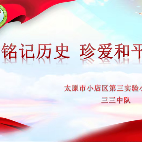 三实小·升旗| 铭记历史 珍爱和平——太原市小店区第三实验小学校国家公祭日主题升旗仪式