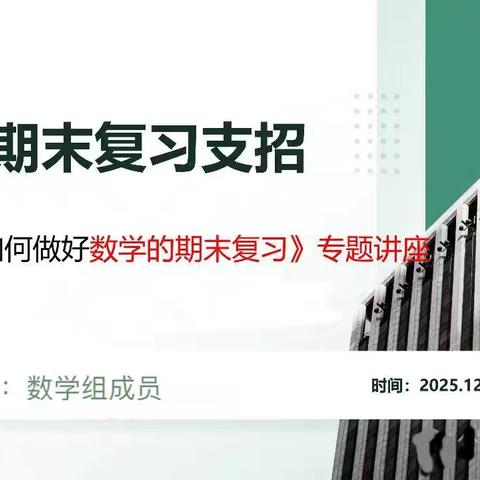三实小·教研｜“研”途有你，复习无忧——小店区第三实验小学数学组期末复习研讨