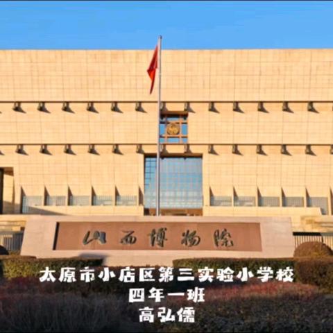 魅力家乡 研学同行——小店区第三实验小学校“魅力家乡”研学实践活动