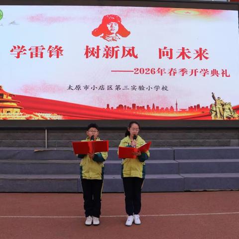 三实小·开学典礼｜学雷锋 树新风 向未来——小店区第三实验小学2026春季学期开学典礼