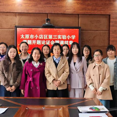 专家引领明思路 课题开题启新程 ——太原市小店区第三实验小学课题开题论证会纪实