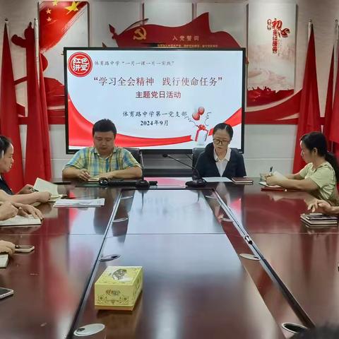学习全会精神，践行使命任务——体育路中学开展九月份党日活动