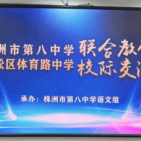 不负秋日追梦行，博采众长有远“芳” ————体育路中学语文教研组赴株洲市八中“问教”札记
