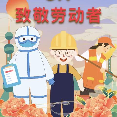 明日星·金色童年幼儿园2023年“五一劳动节”放假通知及温馨提示