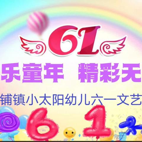 岩口铺镇小太阳幼儿园2024年“欢乐童年，精彩无限”庆六一文艺汇演邀请函